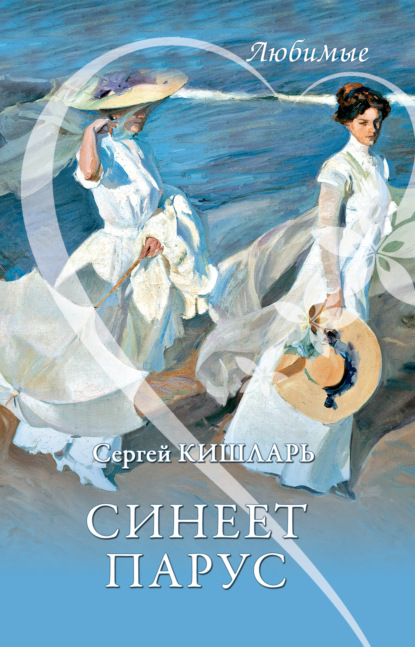 Книга Сергей Кишларь Синеет парус