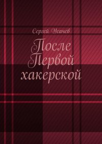 Книга Сергей Усачев После Первой хакерской