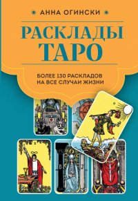 Книга Анна Огински Расклады Таро. Более 130 раскладов для самых важных вопросов