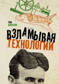 Книга Том Джексон Взламывая технологии