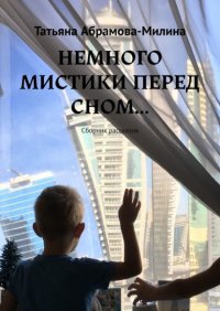 Книга Татьяна Абрамова-Милина Немного мистики перед сном. Сборник рассказов