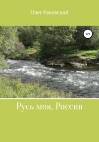 Книга Олег Владимирович Раковский Русь моя, Россия