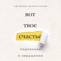 Книга Евгений Бахмутский Вот твое счастье. Подлинное и нерушимое