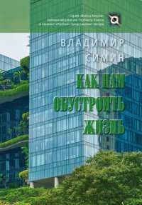 Книга Владимир Симин Как нам обустроить жизнь