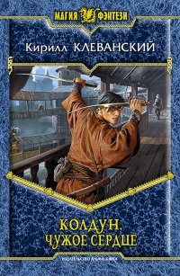 Книга Кирилл Клеванский Колдун. Чужое сердце