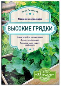 Книга Анна Белякова Высокие грядки. Сажаем и отдыхаем