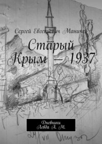 Книга Сергей Евгеньевич Маничев Старый Крым – 1937. Дневники Левда А. М.