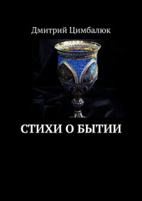 Книга Дмитрий Цимбалюк Стихи о Бытии