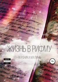 Книга Вероника Сергеевна Малина Жизнь в рифму