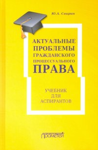 Книга Юрий Александрович Свирин Актуальные проблемы гражданского процессуального права
