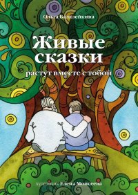 Книга Ольга Балалейкина Живые сказки