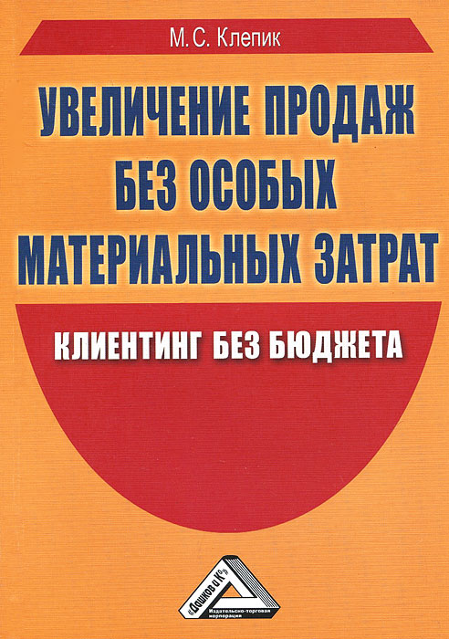 Книга М. С. Клепик Увеличение продаж без особых материальных затрат. Клиентинг без бюджета