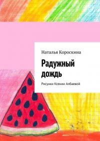 Книга Наталья Короскина Радужный дождь. Рисунки Ксении Албаевой