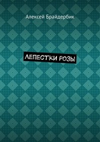 Книга Алексей Брайдербик Лепестки розы