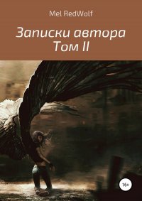 Книга Mel RedWolf Записки автора. Том II