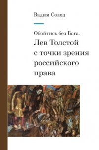 Книга Вадим Солод Обойтись без Бога. Лев Толстой с точки зрения российского права