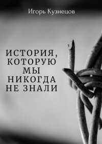 Книга Игорь Кузнецов История, которую мы никогда не знали