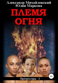 Книга Александр Михайловский Племя Огня