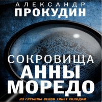 Книга Александр Прокудин Сокровища Анны Моредо