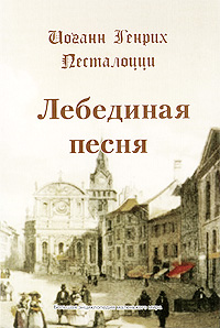 Книга Иоганн Генрих Песталоцци Лебединая песня