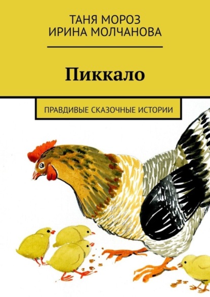 Книга Таня Мороз Пиккало. Правдивые сказочные истории