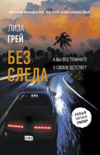 Книга Лиза Грей Без следа