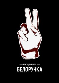 Книга Александр Субботин Белоручка