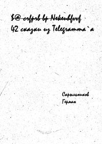 Книга Герман Скрыльников 42 сказки из Telegramm`a