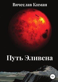 Книга Вячеслав Киман Путь Эливена
