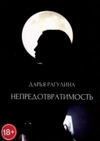 Книга Дарья Рагулина Непредотвратимость