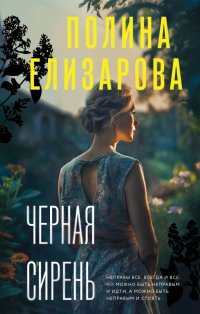 Книга Полина Елизарова Черная сирень