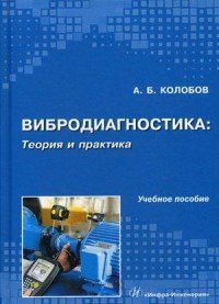 Книга А. Б. Колобов Вибродиагностика: теория и практика