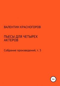 Книга Валентин Красногоров Пьесы для четырех актеров