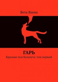 Книга Вета Янева Гарь. Красные псы Калахута: том первый