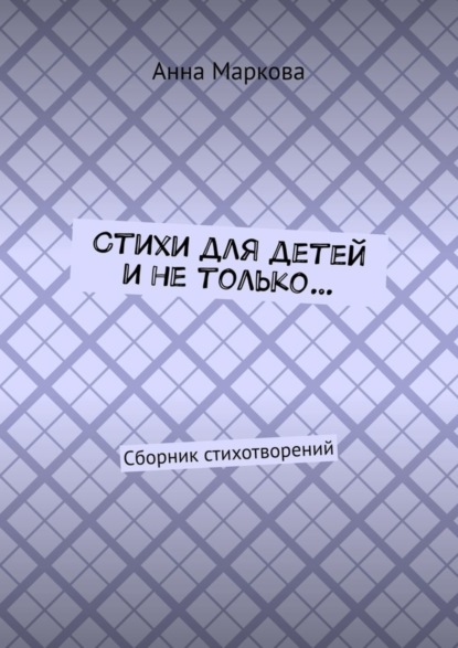 Книга Анна Маркова Стихи для детей и не только… Сборник стихотворений