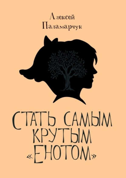 Книга Алексей Паламарчук Стать самым крутым «Енотом»