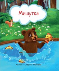 Книга Л. А. Наумова Мишутка
