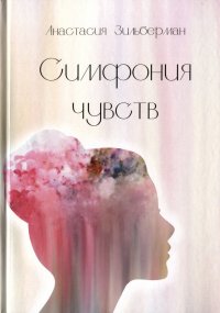 Книга Анастасия Зильберман Симфония чувств
