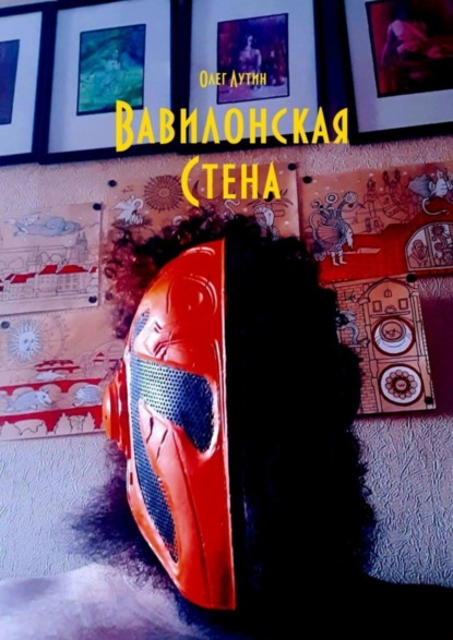 Книга Олег Лутин Вавилонская Стена