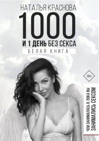 Книга Наталья Краснова 1000 и 1 день без секса. Белая книга. Чем занималась я, пока вы занимались сексом