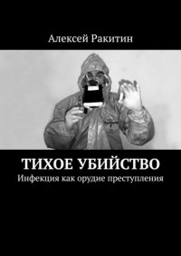 Книга Алексей Ракитин Тихое убийство. Инфекция как орудие преступления