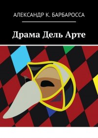 Книга Александр К. Барбаросса Драма Дель Арте