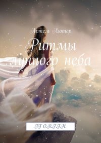 Книга Артем Лютер Ритмы лунного неба. TT O.R.F.T.H.