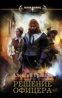 Книга Алексей Гришин Решение офицера