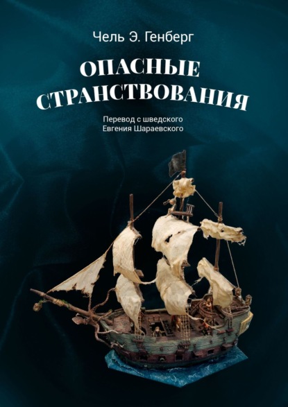 Книга Чель Э. Генберг Опасные странствования. Исторический авантюрный роман