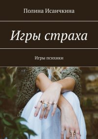 Книга Полина Исаичкина Игры страха. Игры психики