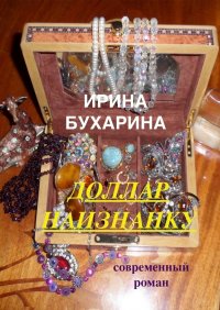 Книга Ирина Бухарина Доллар наизнанку