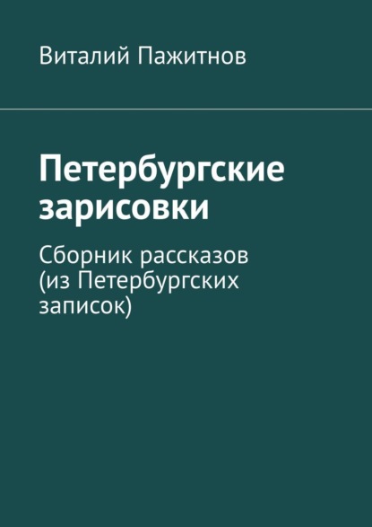 Книга Виталий Пажитнов Петербургские зарисовки. Сборник рассказов (из Петербургских записок)