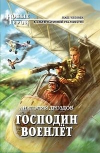 Книга Анатолий Дроздов Господин военлет