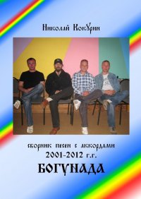 Книга Николай Кокурин Богунада